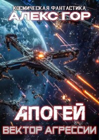 Апогей 4. Вектор агрессии