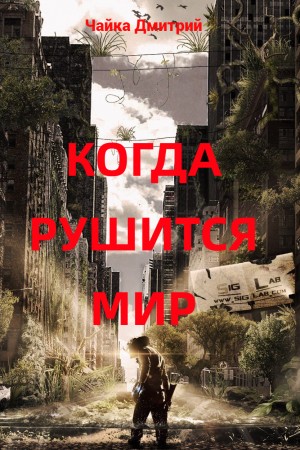 Дмитрий Чайка - Когда рушится мир