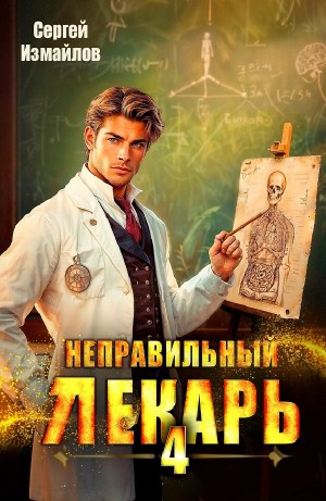 Сергей Измайлов - Неправильный лекарь 4