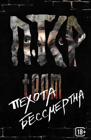 ПТСР TEAM - Пехота бессмертна