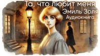 Та, что любит меня
