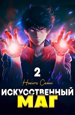 Никита Семин - Искусственный маг 2