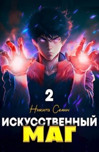 Искусственный маг 2