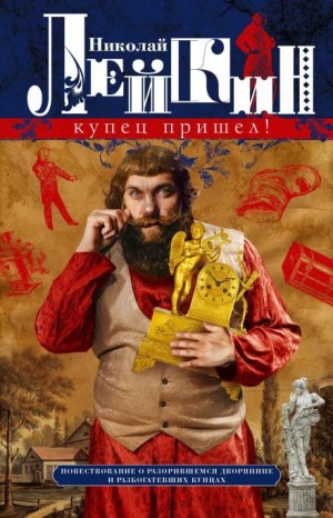 Николай Лейкин - Купец пришёл