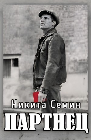 Никита Семин - Партиец