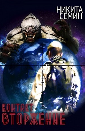 Никита Семин - Вторжение