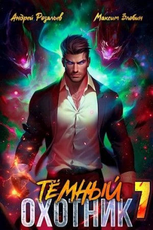 Андрей Розальев, Максим Злобин - Тёмный охотник 7