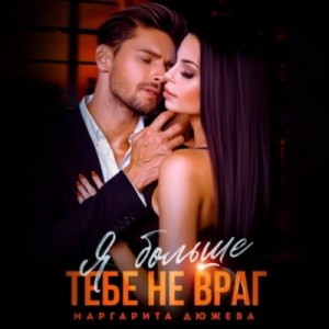 Маргарита Дюжева - Я больше тебе не враг