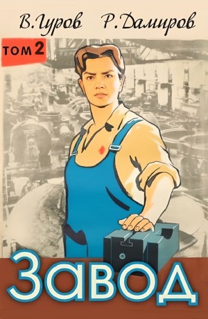 Рафаэль Дамиров, Валерий Гуров - Завод: Назад в СССР. Книга 2