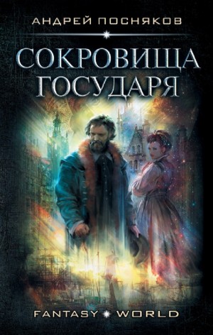 Андрей Посняков - Сокровище государя