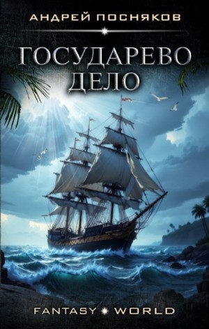 Андрей Посняков - Государево дело