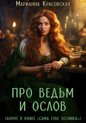 Марианна Красовская - Про ведьм и ослов
