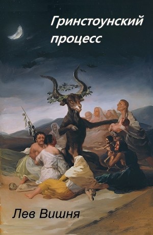 Лев Вишня - Гринстоунский процесс
