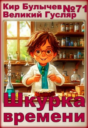 Кир Булычёв - Шкурка времени