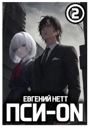 Евгений Нетт - Пси-ON. Книга II