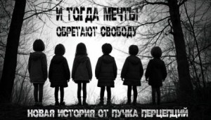 Пучок Перцепций - И тогда мечты обретают свободу...