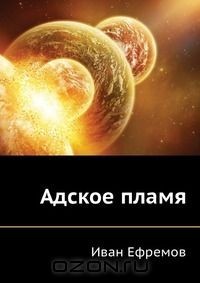 Адское пламя