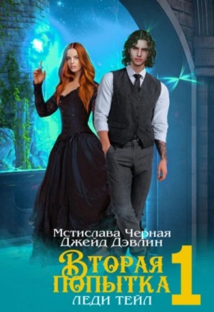 Джейд Дэвлин, Мстислава Черная - Вторая попытка леди Тейл. Том 1
