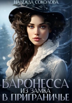 Надежда Соколова / Берта Свон - Баронесса из замка в Приграничье
