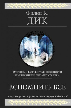 Филип Дик - На службе у хозяина
