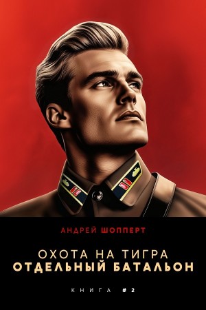Андрей Готлибович Шопперт - Отдельный батальон