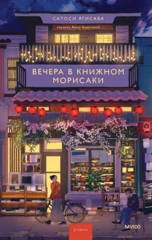 Сатоси Ягисава - Вечера в книжном Морисаки