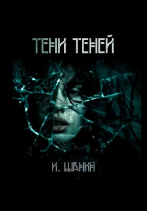 Игорь Шанин - Тени теней