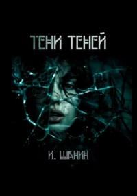Тени теней