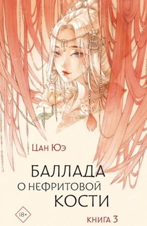 Юэ Цан - Баллада о нефритовой кости. Книга 3