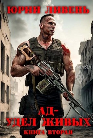 Юрий Ливень - Ад - удел живых. Книга 2