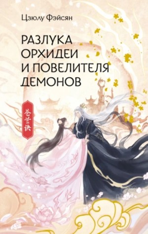 Цзюлу Фэйсян - Разлука Орхидеи и Повелителя демонов