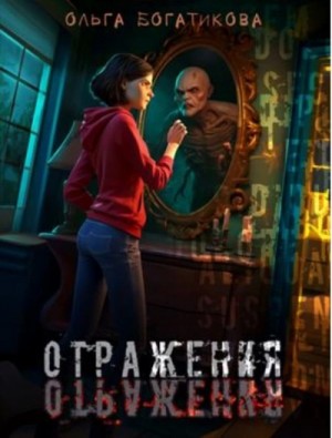 Ольга Богатикова - Отражения