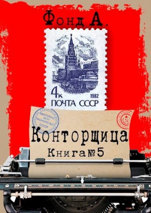 Фонд А. - Конторщица 5