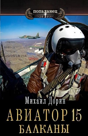 Михаил Дорин - Авиатор 15. Балканы