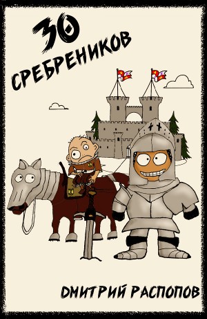 Дмитрий Распопов - 30 сребреников. Книга 1