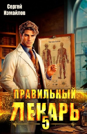 Сергей Измайлов - Правильный лекарь 5