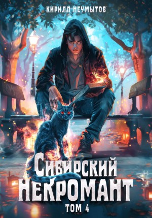Кирилл Неумытов - Сибирский некромант 4