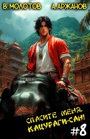 Виктор Молотов, Алексей Аржанов - Спасите меня, Кацураги-сан! Том 8