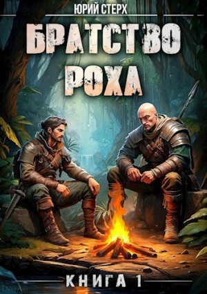 Юрий Стерх - Братство Роха