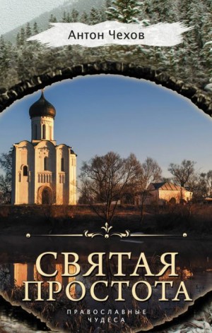 Антон Павлович Чехов - Святая простота