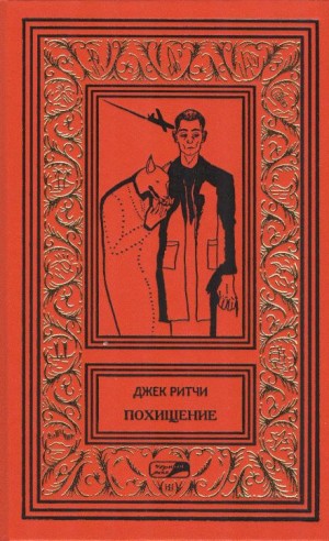 Джек Ритчи - Завязал