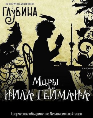 Нил Гейман - ГЛУБИНА. Погружение. Миры Нила Геймана