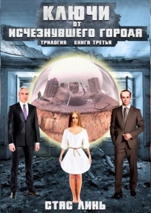 Стас Линь - Ключи от исчезнувшего города. Книга 3