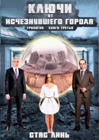 Ключи от исчезнувшего города. Книга 3