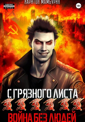 Харитон Мамбурин - Война без людей. Книга шестая