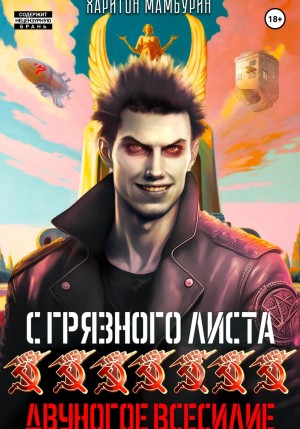 Харитон Мамбурин - Двуногое всесилие. Книга седьмая