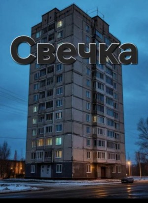 Георгий Немов - Свечка