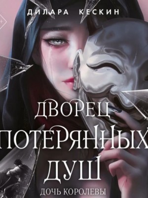 Дилара Кескин - Дочь королевы