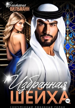 Виктория Вильманн - Избранная шейха