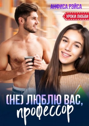Анфиса Рэйса - (Не) люблю вас, профессор!